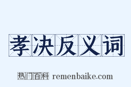 孝决反义词是什么意思的图片